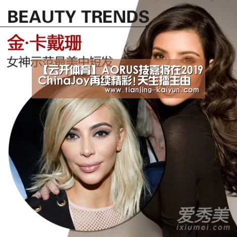 【云开体育】AORUS技嘉将在2019ChinaJoy再续精彩!天生擂主由你来做主!(图2) 云开体育