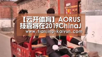 【云开体育】AORUS技嘉将在2019ChinaJoy再续精彩!天生擂主由你来做主!(图3) 云开体育官网